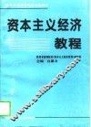 资本主义经济教程 封面