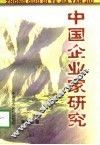 中国企业家研究 封面