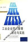 工业企业现代管理理论与实践 封面