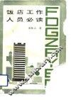饭店工作人员必读 封面