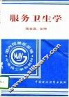服务卫生学 封面