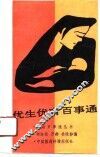 优生优育百事通 封面