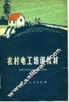 农村电工培训教材 封面
