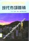 现代市场营销 封面