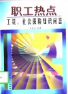职工热点  工资、社会保险知识问答 封面