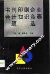 书刊印刷企业会计知识竞赛题选 封面