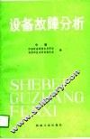 设备故障分析  中 封面