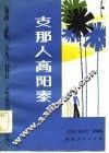 支那人高阳泰 封面