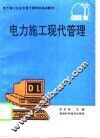 电力施工现代管理 封面