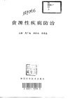 食源性疾病防治 封面