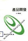 产品开发 封面