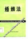 高等教育自学考试法律专业（专科）自学教材  6  婚姻法 封面