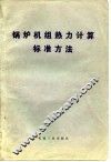 锅炉机组热力计算标准方法 封面