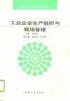 工业企业生产组织与现场管理 封面