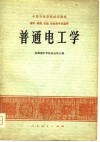 中等专业学校试用教材  煤矿、地质、石油、冶金类专业适用  普通电工学 封面