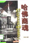 哈佛商魂  12位精英传奇和69条商规评点 封面