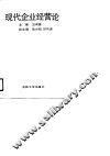现代企业经营论 封面