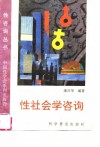 性社会学咨询 封面