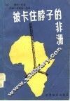 被卡住脖子的非洲 封面
