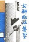 女科临证集要 封面