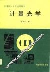 计量光学 封面