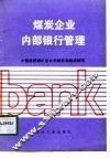 煤炭企业内部银行管理 封面