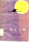 幻美之旅  十四行诗集 封面