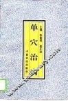 单穴治病 封面
