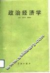 政治经济学 封面