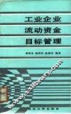 工业企业流动资金目标管理 封面
