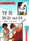 肾炎防治365问 封面