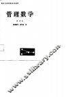 管理数学  第4册  运筹学初步 封面