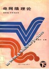 电网络理论  原理、分析和应用  下 封面