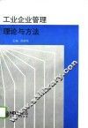 工业企业管理理论与方法 封面