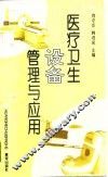医疗卫生设备管理与应用 封面