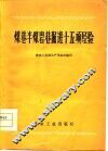 煤巷半煤岩巷掘进十五项经验 封面
