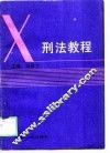 刑法教程 封面