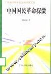 中国国民革命探微 封面