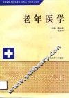 老年医学 封面