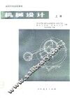 高等学校试用教材  机械设计  上 封面