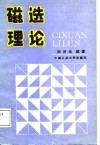 磁选理论 封面