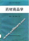 药材商品学 封面