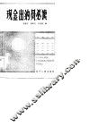 现金出纳员必读 封面