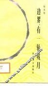边界，有一轮残月 封面