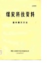 煤炭科技资料  国外露天开采 封面