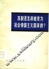 苏联是怎样蜕变为社会帝国主义国家的? 封面