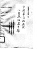 中国革命根据地工商税收史长编  1927-1949  鄂豫皖革命根据地部分·湘鄂西革命根据地部分·川陕革命根据地部分 封面