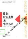 商业职业道德与售货艺术 封面