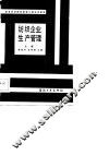 纺织企业生产管理  上 封面