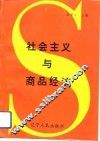 社会主义与商品经济 封面